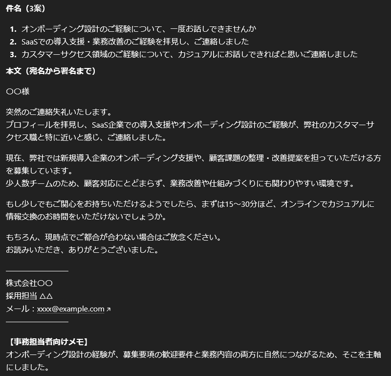 ChatGPTに採用事務用プロンプトを入力し、候補者プロフィールに合わせたスカウトメールの下書きを生成した出力画面のスクリーンショット。