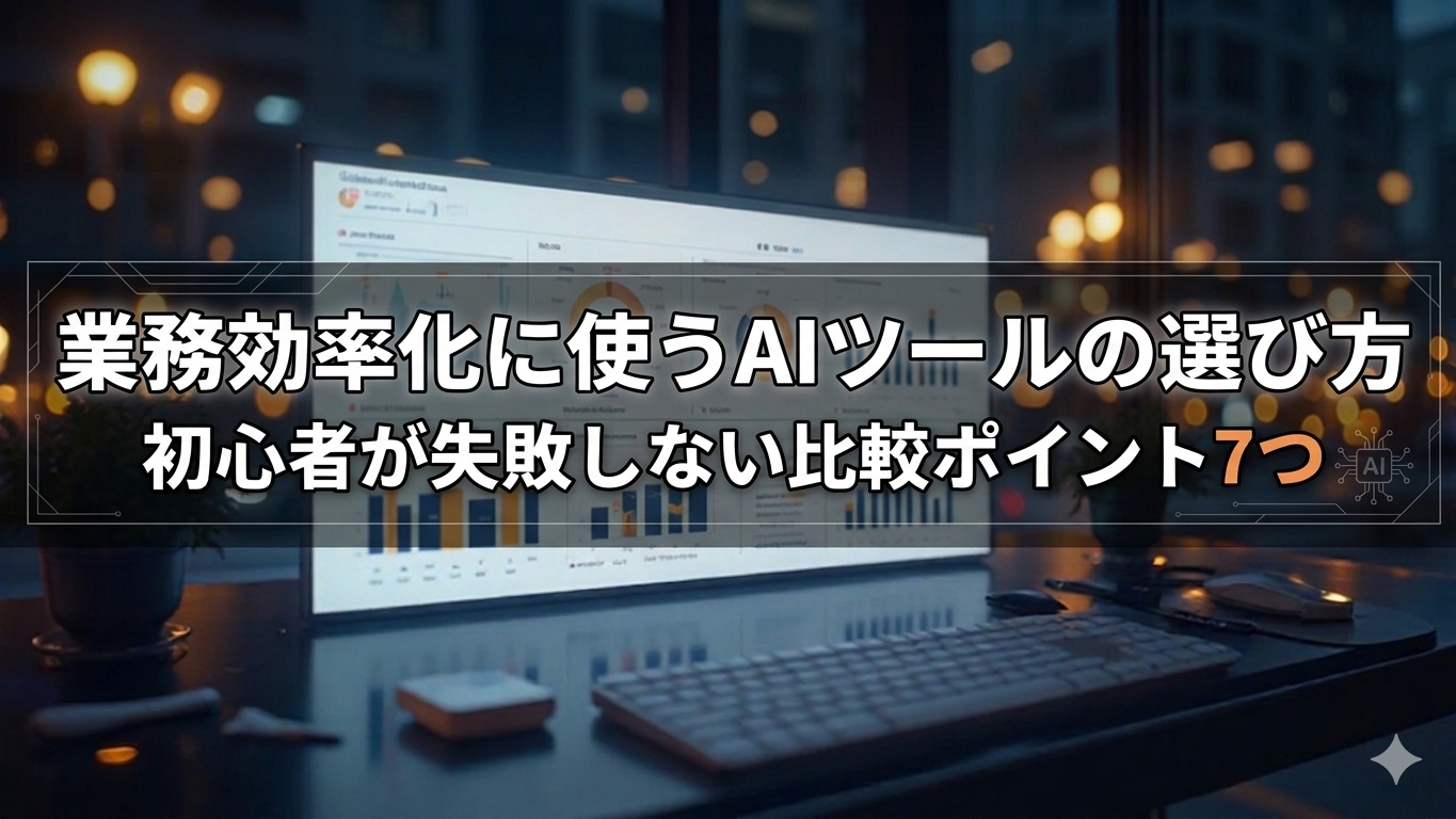 業務効率化に使うAIツールの選び方を解説するアイキャッチ画像。初心者が失敗しない比較ポイント7つを表現したデザイン。
