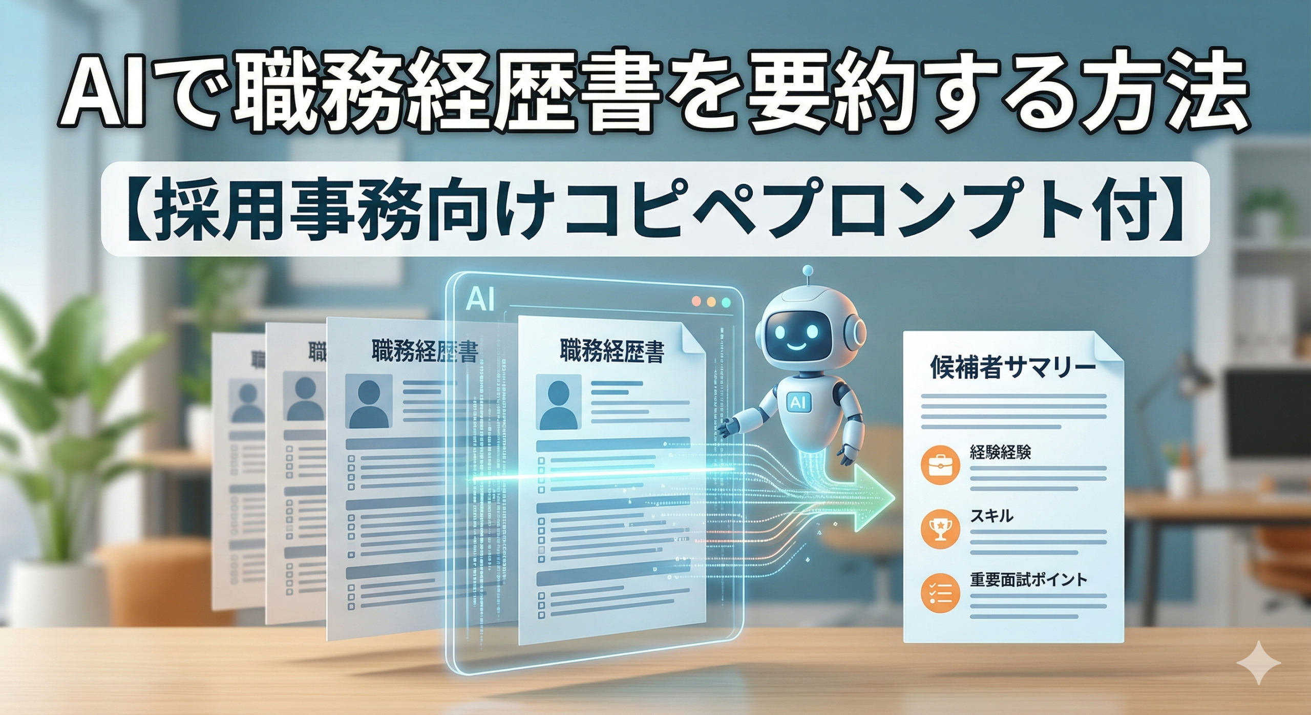 AIで職務経歴書を要約する方法を解説するアイキャッチ画像。ロボットが履歴書をスキャンして「経験・スキル・重要面接ポイント」のサマリーを作成しているイラストと「採用事務向けコピペプロンプト付」のテキスト。