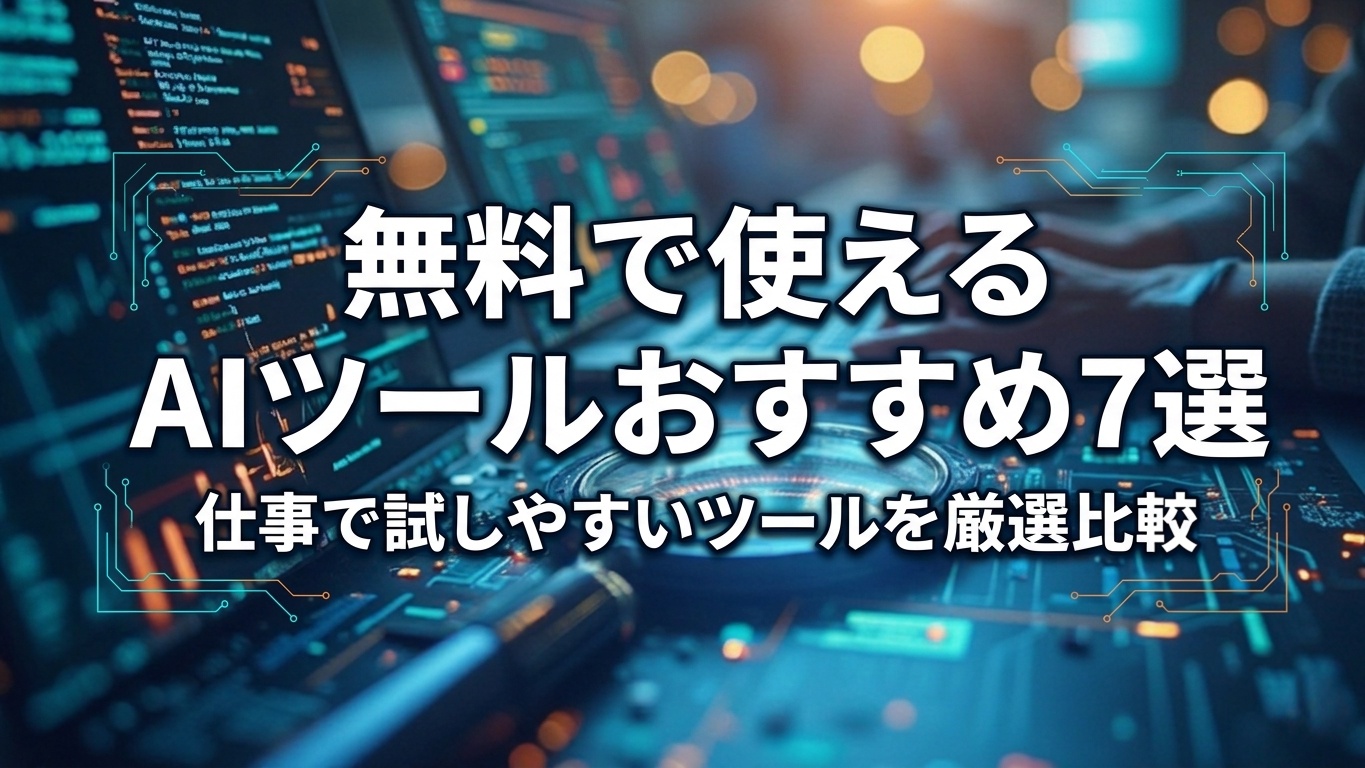 無料で使えるAIツールおすすめ7選を紹介するアイキャッチ画像。仕事で試しやすいAIツールを厳選比較する記事用のビジュアル。