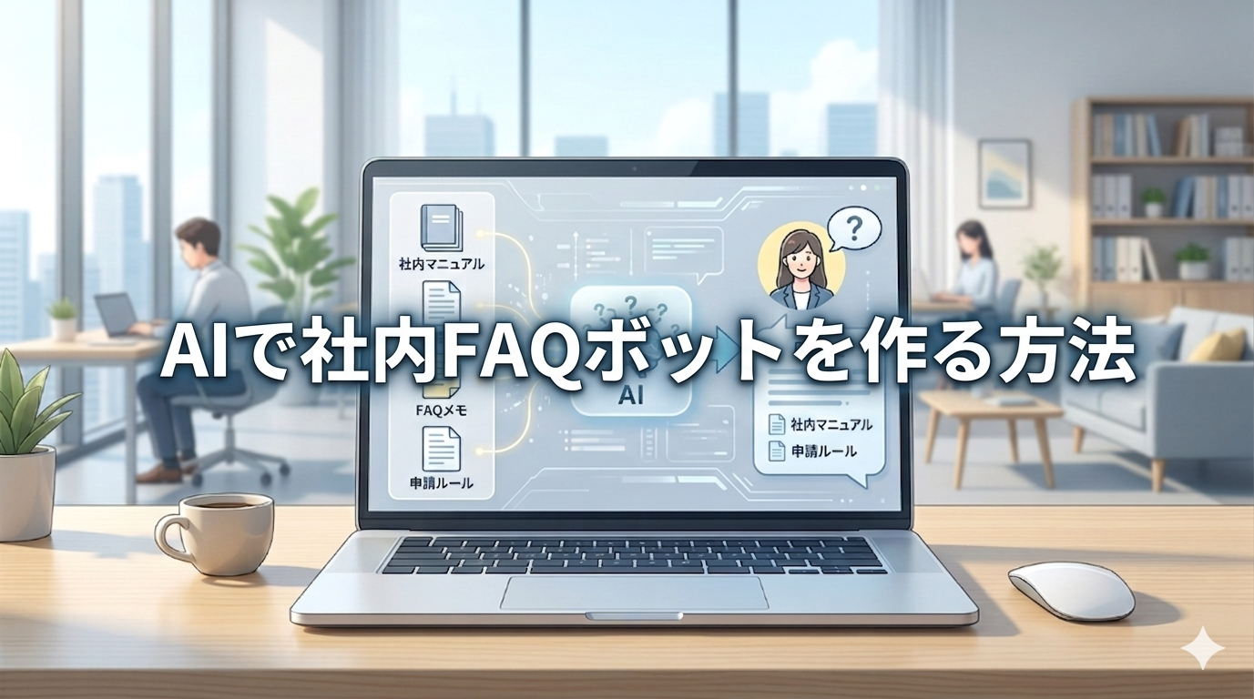社内資料をもとにAIが質問への回答案を作る、Difyを使った社内FAQボットのイメージ画像