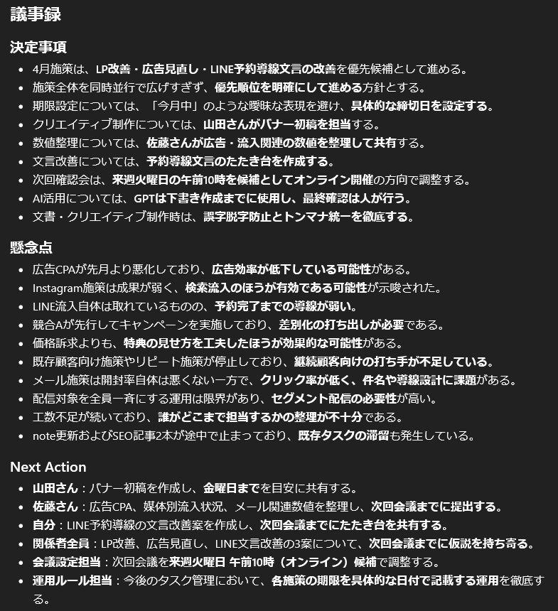 断片的な単語や途中までの言い回しが混ざった会議の走り書きメモを読み解き、文脈を補いながら「決定事項」「懸念点」「Next Action」に整理した議事録のスクリーンショット